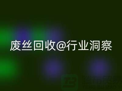 涤纶丝价格行情走势图最新消息及分析——江苏废丝必一网页版行业洞察