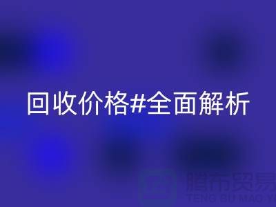 库存布料必一网页版价格全解析：一斤多少钱？2025年市场行情揭秘