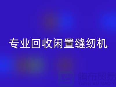 专业必一网页版闲置缝纫机，拨打二手缝纫机必一网页版电话