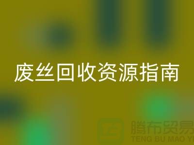 2023年氨纶丝价格走势解析及浙江废丝必一网页版资源指南