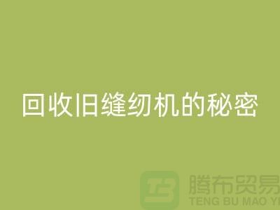 独家揭秘：高价必一网页版旧缝纫机的秘密！惊喜等你来