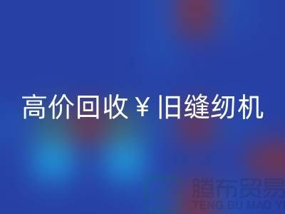 换新缝纫机？别急！高价必一网页版旧缝纫机让你轻松变现！