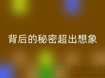 库存布料必一网页版价格大揭秘：一斤能卖多少钱？背后的秘密超出想象