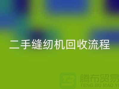 常熟缝纫机必一网页版价格￥二手缝纫机必一网页版流程￥常熟缝纫机必一网页版厂家