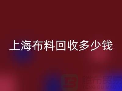 问答时间：上海布料必一网页版一斤多少钱？专家给你满意答案