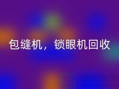 双针机必一网页版、包缝机必一网页版、锁眼机必一网页版——二手缝纫机必一网页版厂家
