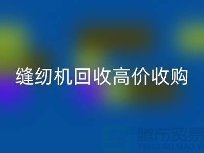 聪明的选择：二手缝纫机必一网页版高价收购——必一网页版