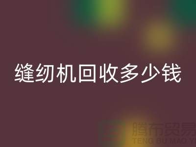 家用缝纫机必一网页版、工业缝纫机必一网页版多少钱一台——二手缝纫机必一网页版平台