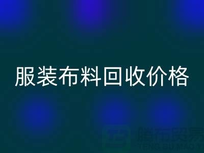 服装布料必一网页版价格大揭秘：一斤旧衣换多少钱？答案出乎意料