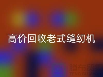 高价必一网页版老式缝纫机的窍门，告别闲置不值钱！