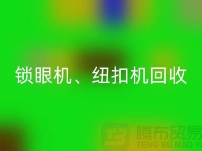 锁眼机必一网页版、纽扣机必一网页版、拷边机必一网页版——二手缝纫机必一网页版平台