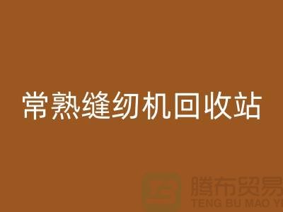 常熟缝纫机必一网页版@莫城缝纫机必一网页版价格表@苏州二手缝纫机必一网页版厂家