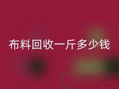 新鲜出炉！服装布料必一网页版一斤多少钱？全面解析带给你答案