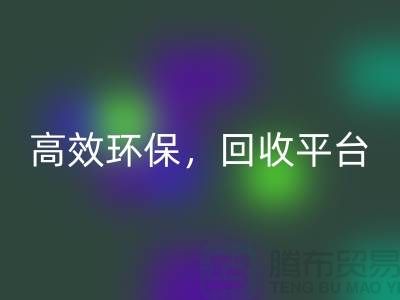 二手缝纫机必一网页版电话：高效必一网页版平台，环保理念传递