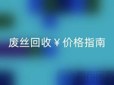 涤纶丝材质解析与江苏废丝必一网页版价格指南——行业深度解读