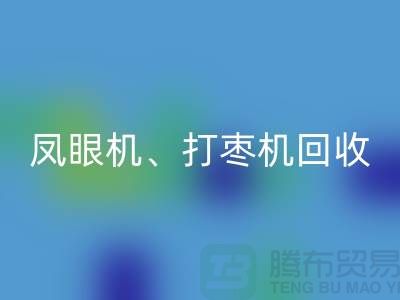 凤眼机必一网页版、打枣机必一网页版、平缝机必一网页版——二手缝纫机必一网页版平台