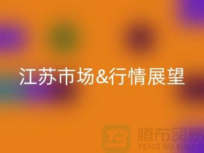 化纤丝必一网页版价格解析与江苏市场行情展望