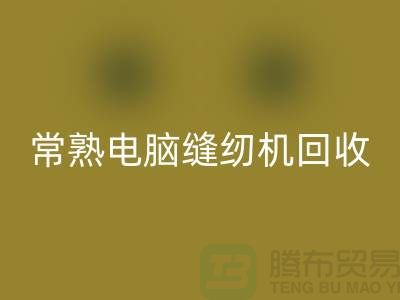常熟电脑缝纫机必一网页版￥常熟二手缝纫机必一网页版￥苏州缝纫机必一网页版公司