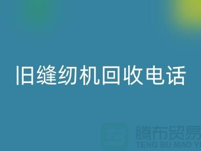  缝纫机必一网页版价格￥旧缝纫机必一网页版电话￥张家港二手缝纫机必一网页版厂家