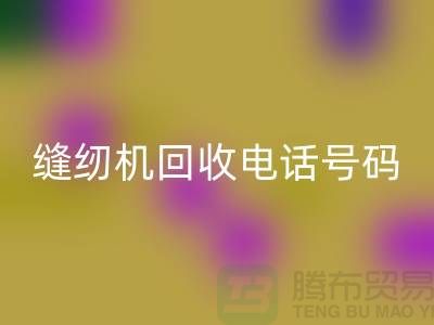 标准牌缝纫机必一网页版-蝴蝶牌缝纫机必一网页版-老式缝纫机必一网页版电话号码