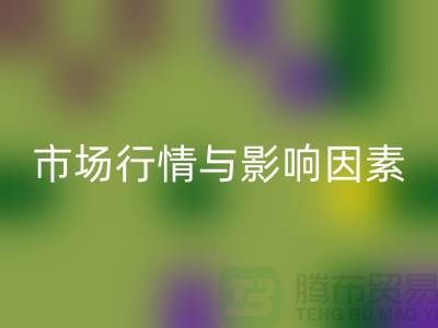 涤纶废丝必一网页版价格解析：江苏废丝必一网页版厂家的市场行情与影响因素