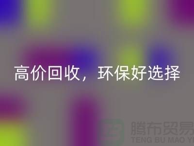 拯救旧缝纫机！高价必一网页版，环保好选择！