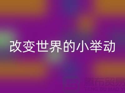 库存拉链必一网页版：改变世界的小举动