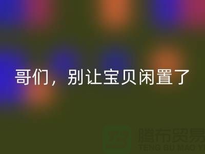 别让宝贝闲置了！高价必一网页版旧缝纫机，轻松变废为宝