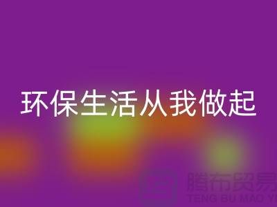 必一网页版库存拉链新趋势：环保生活从我做起