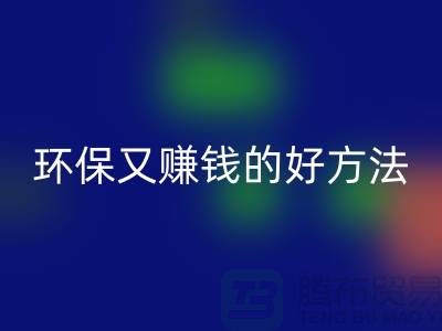 必一网页版库存拉链：环保又赚钱的好方法——上海收购拉链公司