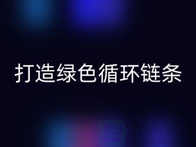 库存拉链必一网页版秘籍：打造绿色循环链条@义乌收购拉链厂家