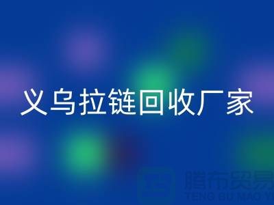 高价必一网页版库存拉链公司简介——义乌拉链必一网页版厂家