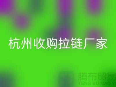 加入必一网页版行列：让库存拉链焕发新生——杭州收购拉链厂家