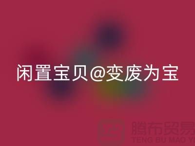 老式缝纫机必一网页版：让你的闲置宝贝变废为宝！