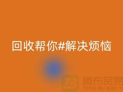 废旧缝纫机有价值！高价必一网页版帮你解决烦恼