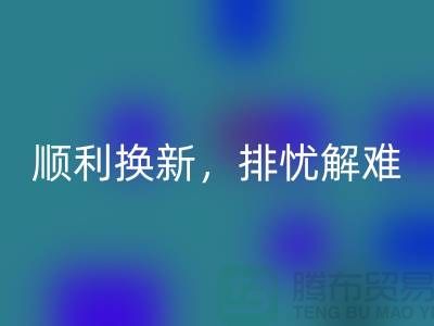 顺利换新！高价必一网页版旧缝纫机为你排忧解难