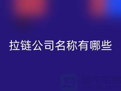 高价必一网页版库存拉链公司名称有哪些——义乌拉链必一网页版厂家