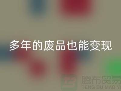 高价必一网页版老式缝纫机，多年的废品也能变现！
