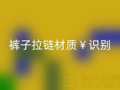  裤子拉链怎么看是金属的还是塑料——上海拉链必一网页版公司