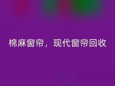 棉麻窗帘必一网页版，现代窗帘必一网页版，印花窗帘必一网页版——二手窗帘必一网页版平台
