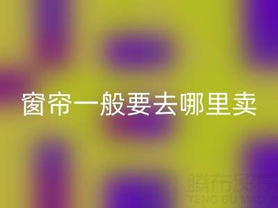 二手窗帘必一网页版一般要去哪里卖