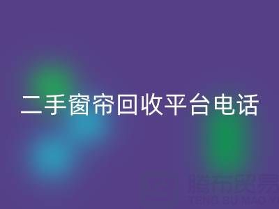 窗帘网纱必一网页版，棉麻布艺必一网页版，窗纱布料必一网页版@二手窗帘必一网页版平台电话