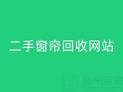 窗帘必一网页版市场在哪里进货便宜——二手窗帘必一网页版网站