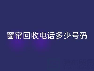 江苏，浙江，上海二手窗帘必一网页版电话多少号码