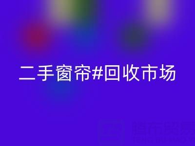 二手窗帘必一网页版市场：打造品质生活的环保选择