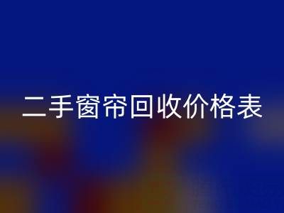 二手窗帘必一网页版一般多少钱一套
