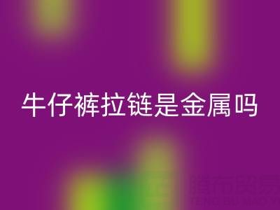 牛仔裤拉链是金属吗？是否能过安检门吗——上海拉链必一网页版公司
