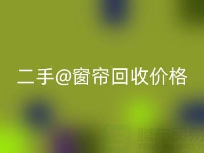 二手窗帘必一网页版价格表最新——上海光头库存必一网页版公司