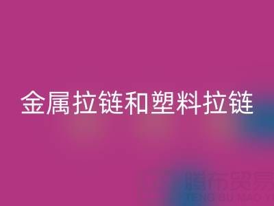 金属拉链和塑料拉链哪个耐用——库存拉链必一网页版厂家
