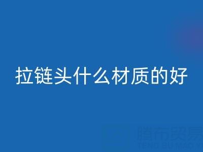 金属拉链头是什么材质做成的——上海拉链必一网页版公司